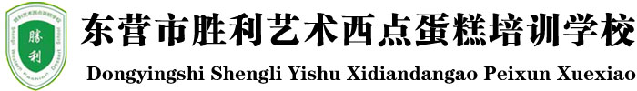蛋糕培训，蛋糕培训学校，东营蛋糕培训，山东蛋糕培训学校，东营市胜利艺术西点蛋糕培训学校