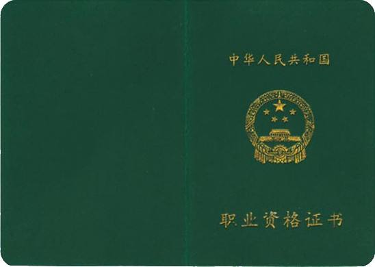 国家职业资格证书