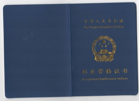 国家职业资格证书